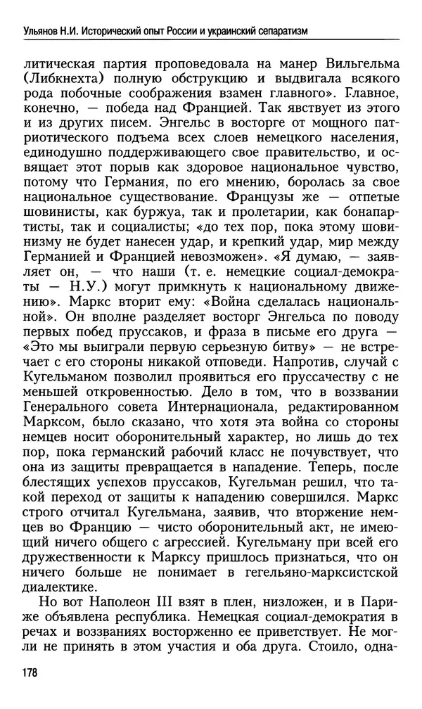 Николай Ульянов - Исторический опыт России и украинский сепаратизм - Страница № 178