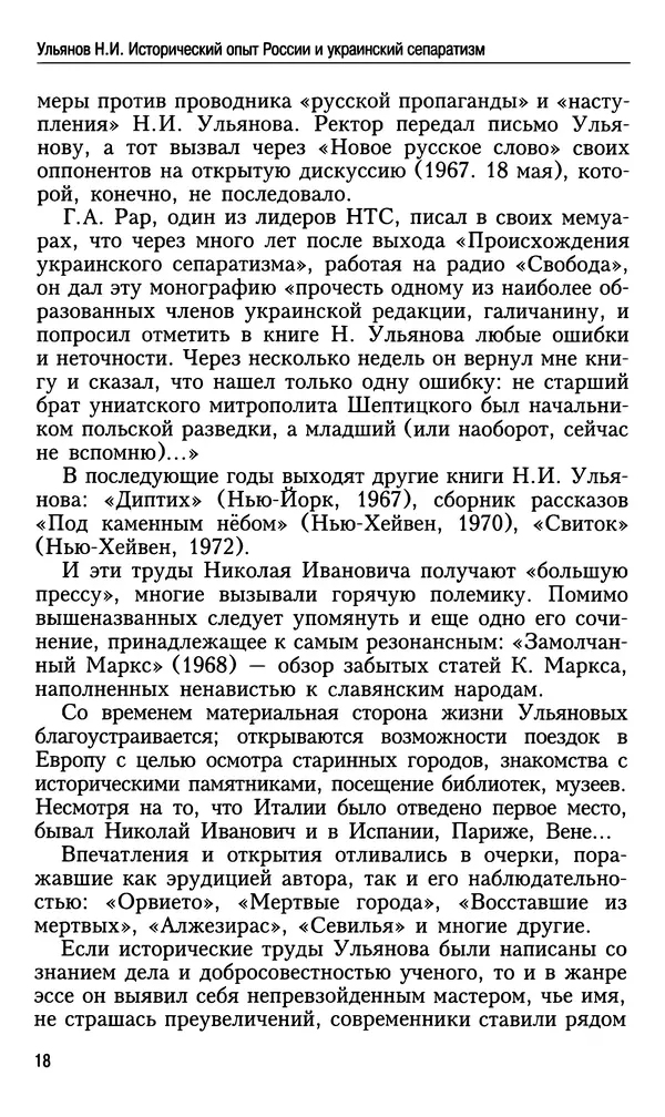 Николай Ульянов - Исторический опыт России и украинский сепаратизм - Страница № 18