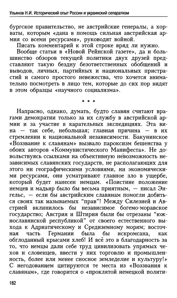Николай Ульянов - Исторический опыт России и украинский сепаратизм - Страница № 182