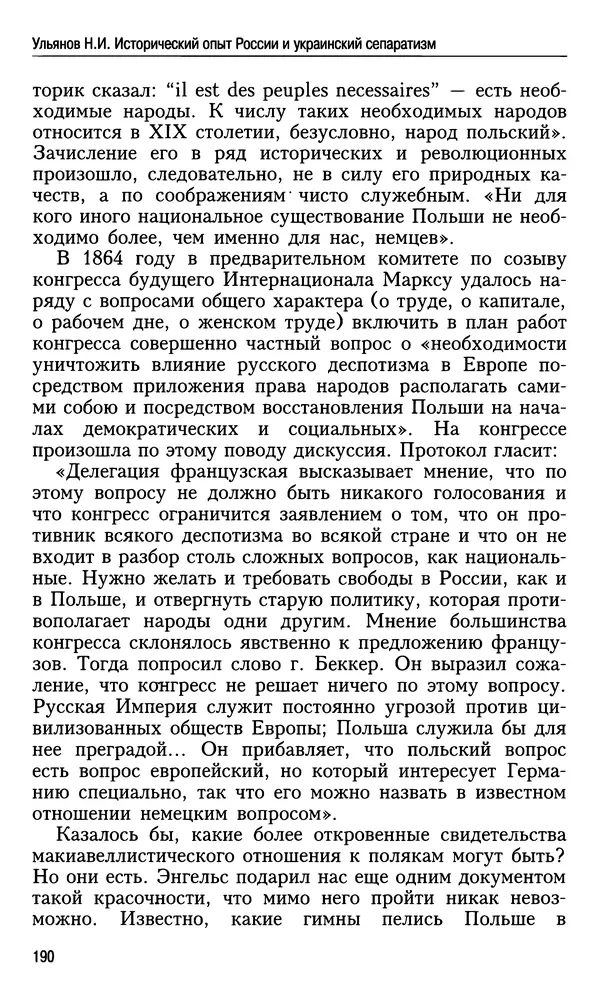 Николай Ульянов - Исторический опыт России и украинский сепаратизм - Страница № 190