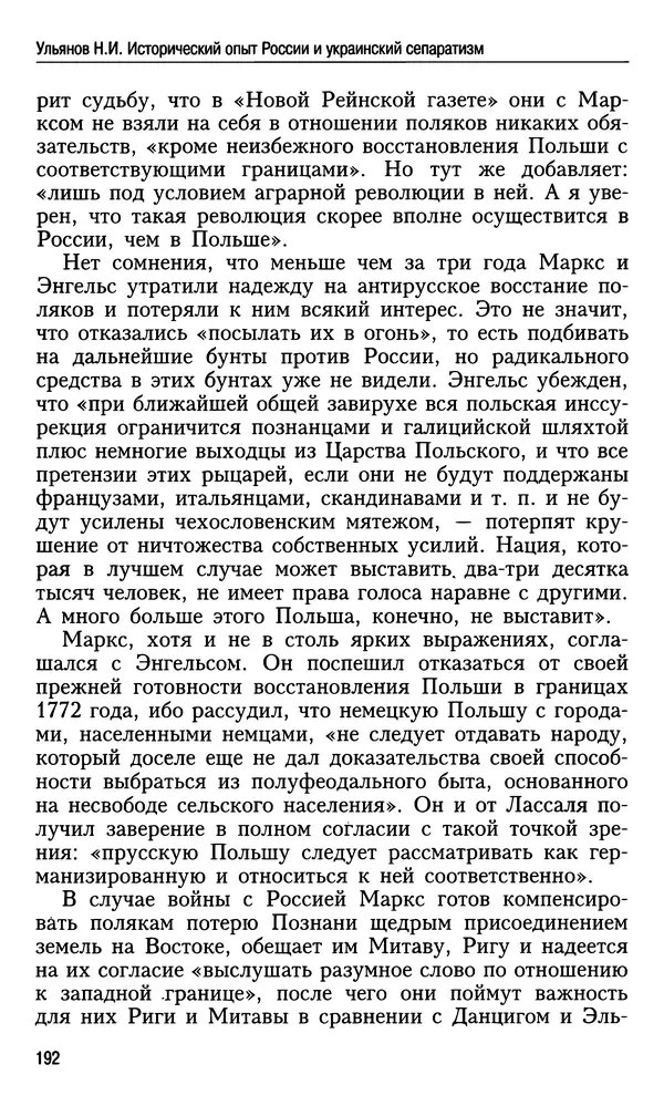 Николай Ульянов - Исторический опыт России и украинский сепаратизм - Страница № 192