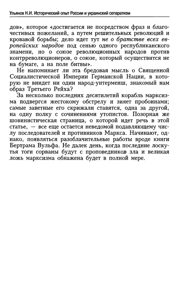 Николай Ульянов - Исторический опыт России и украинский сепаратизм - Страница № 196
