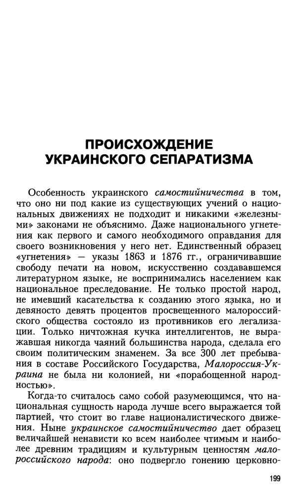 Николай Ульянов - Исторический опыт России и украинский сепаратизм - Страница № 199