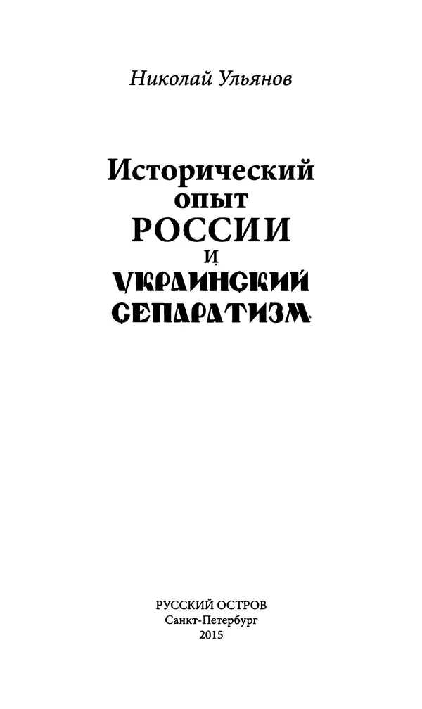 Николай Ульянов - Исторический опыт России и украинский сепаратизм - Страница № 2