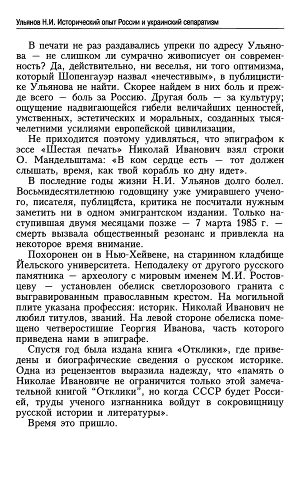 Николай Ульянов - Исторический опыт России и украинский сепаратизм - Страница № 20