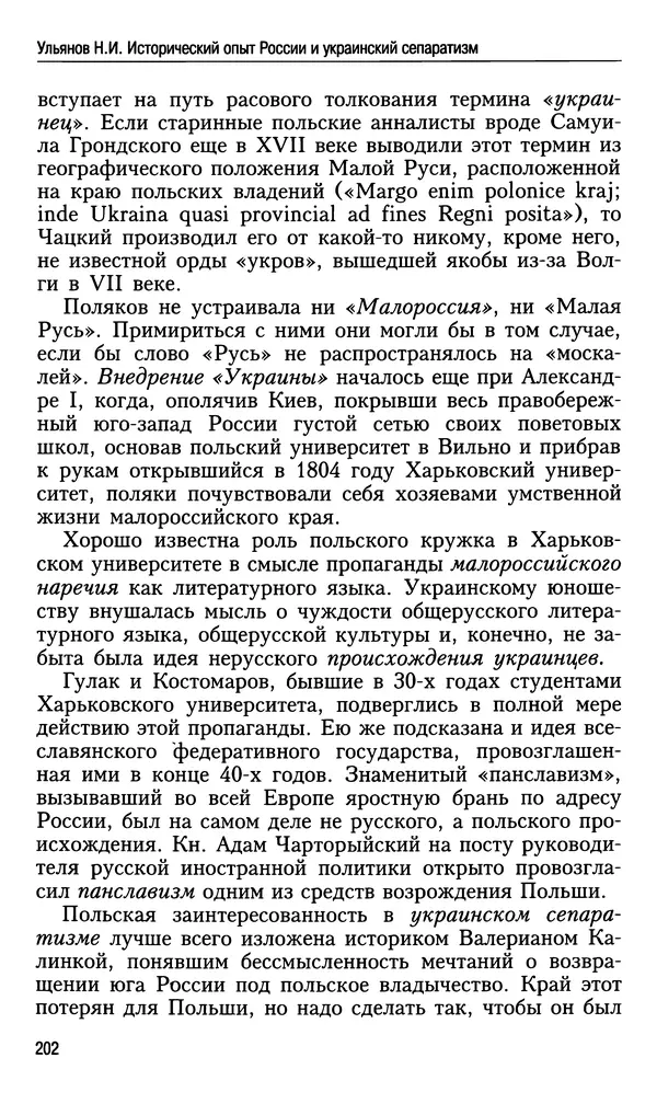 Николай Ульянов - Исторический опыт России и украинский сепаратизм - Страница № 202