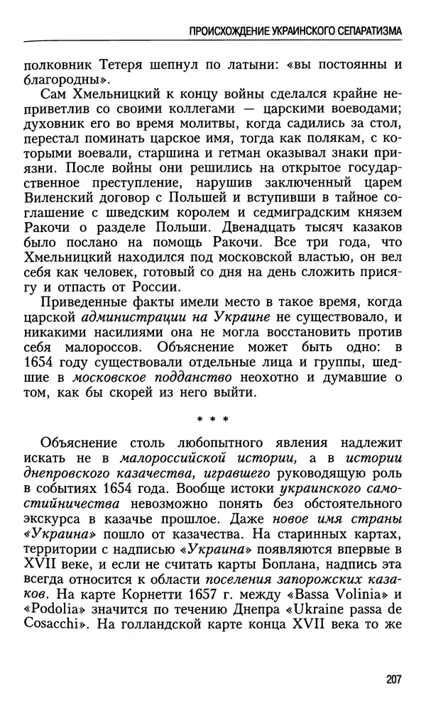 Николай Ульянов - Исторический опыт России и украинский сепаратизм - Страница № 207