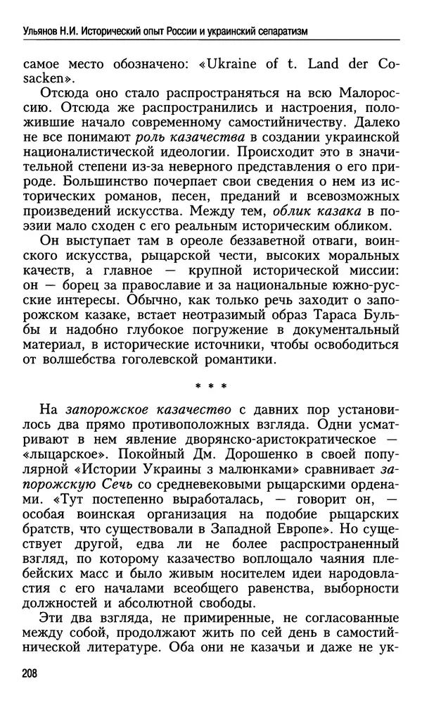 Николай Ульянов - Исторический опыт России и украинский сепаратизм - Страница № 208