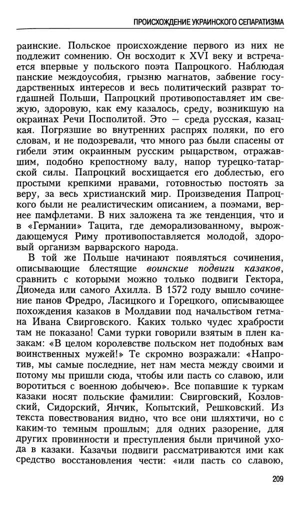 Николай Ульянов - Исторический опыт России и украинский сепаратизм - Страница № 209
