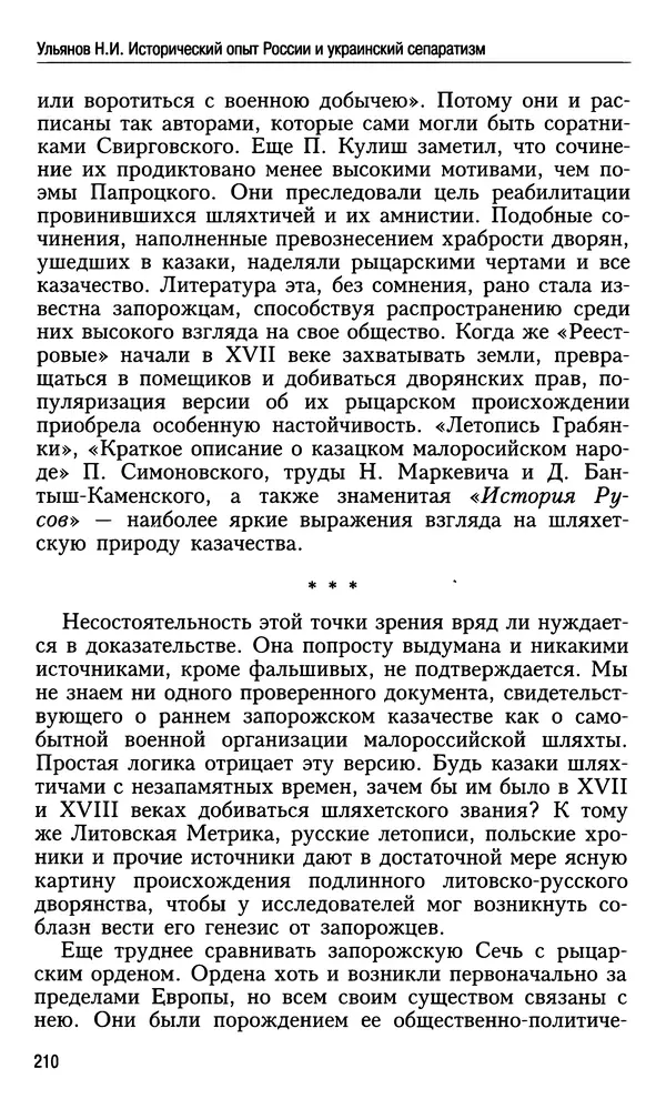 Николай Ульянов - Исторический опыт России и украинский сепаратизм - Страница № 210