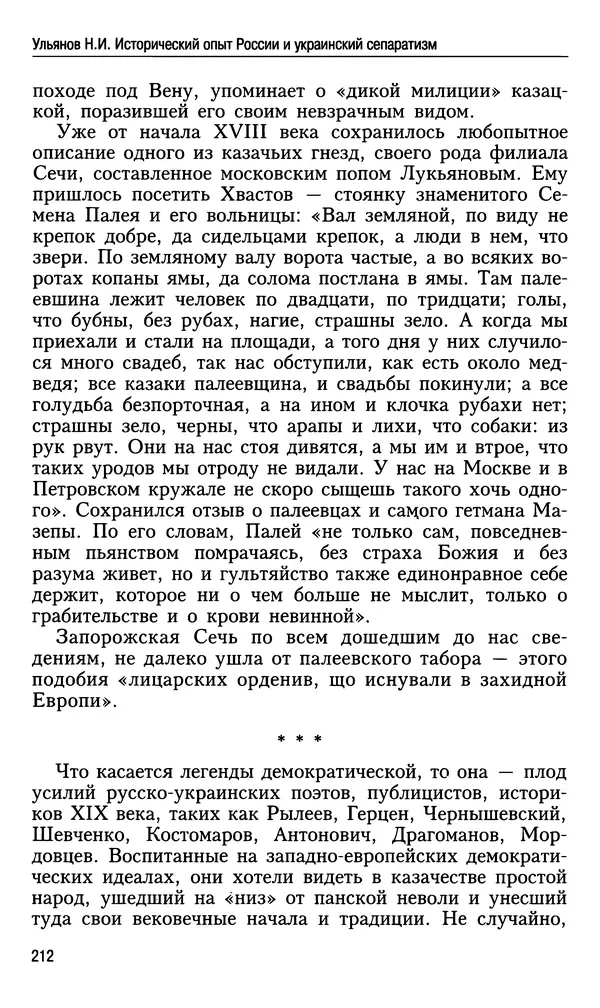 Николай Ульянов - Исторический опыт России и украинский сепаратизм - Страница № 212