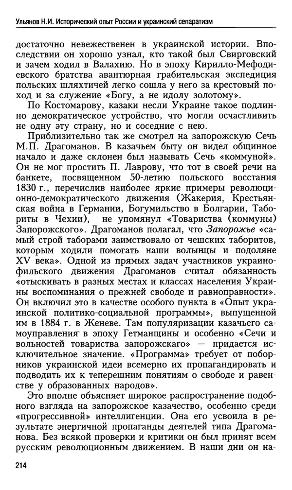 Николай Ульянов - Исторический опыт России и украинский сепаратизм - Страница № 214