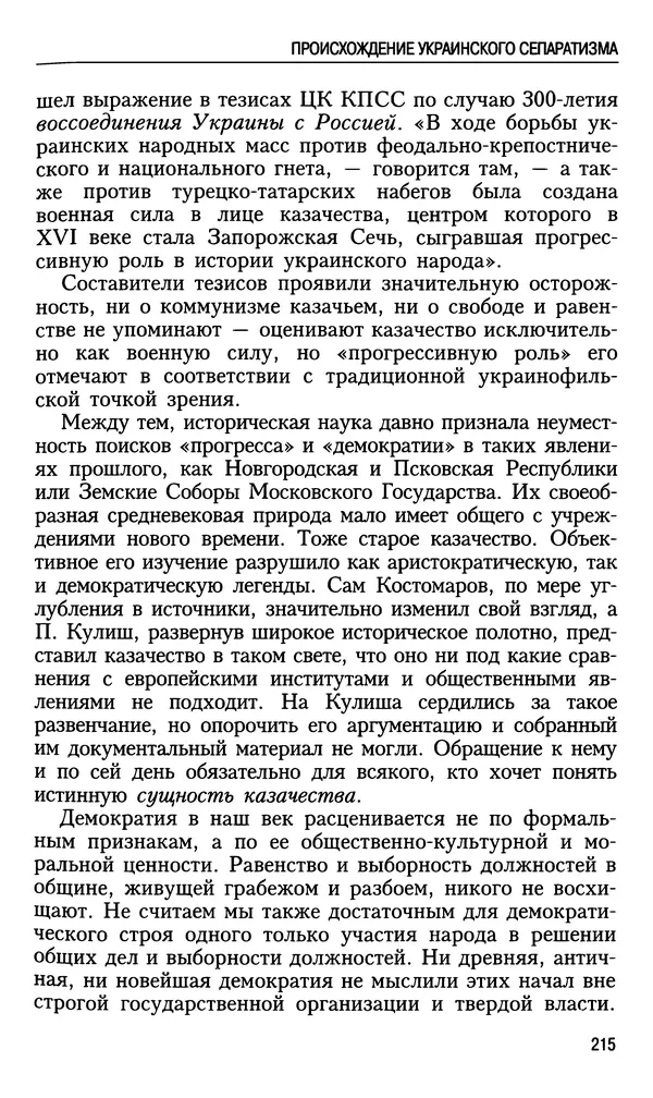 Николай Ульянов - Исторический опыт России и украинский сепаратизм - Страница № 215