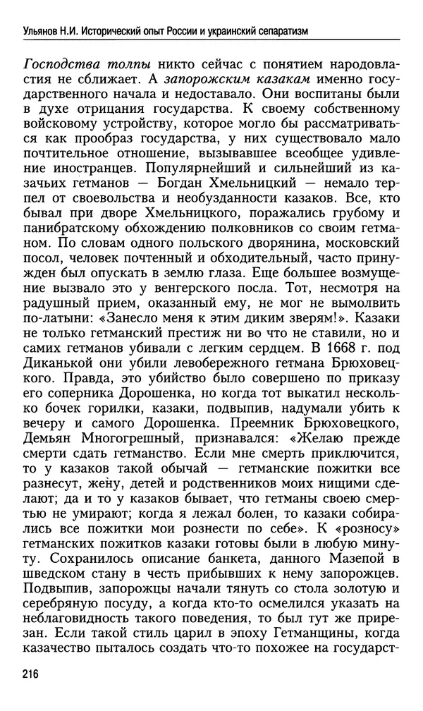 Николай Ульянов - Исторический опыт России и украинский сепаратизм - Страница № 216