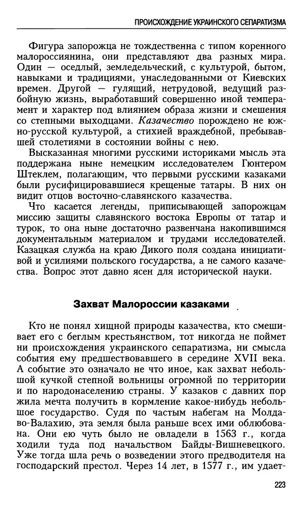 Николай Ульянов - Исторический опыт России и украинский сепаратизм - Страница № 223