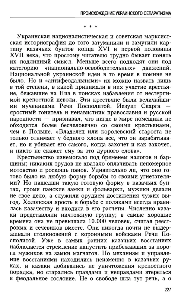 Николай Ульянов - Исторический опыт России и украинский сепаратизм - Страница № 227