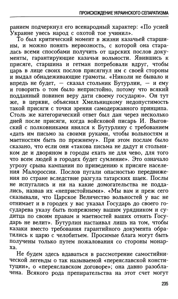 Николай Ульянов - Исторический опыт России и украинский сепаратизм - Страница № 235