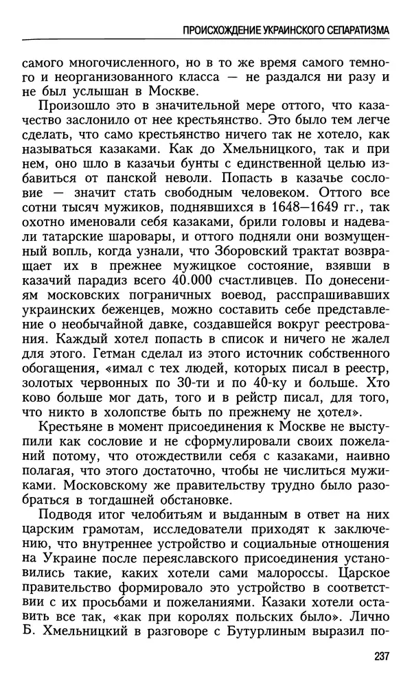 Николай Ульянов - Исторический опыт России и украинский сепаратизм - Страница № 237