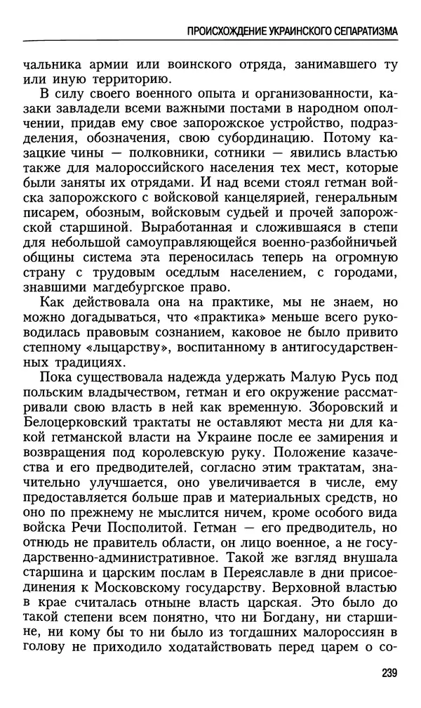 Николай Ульянов - Исторический опыт России и украинский сепаратизм - Страница № 239