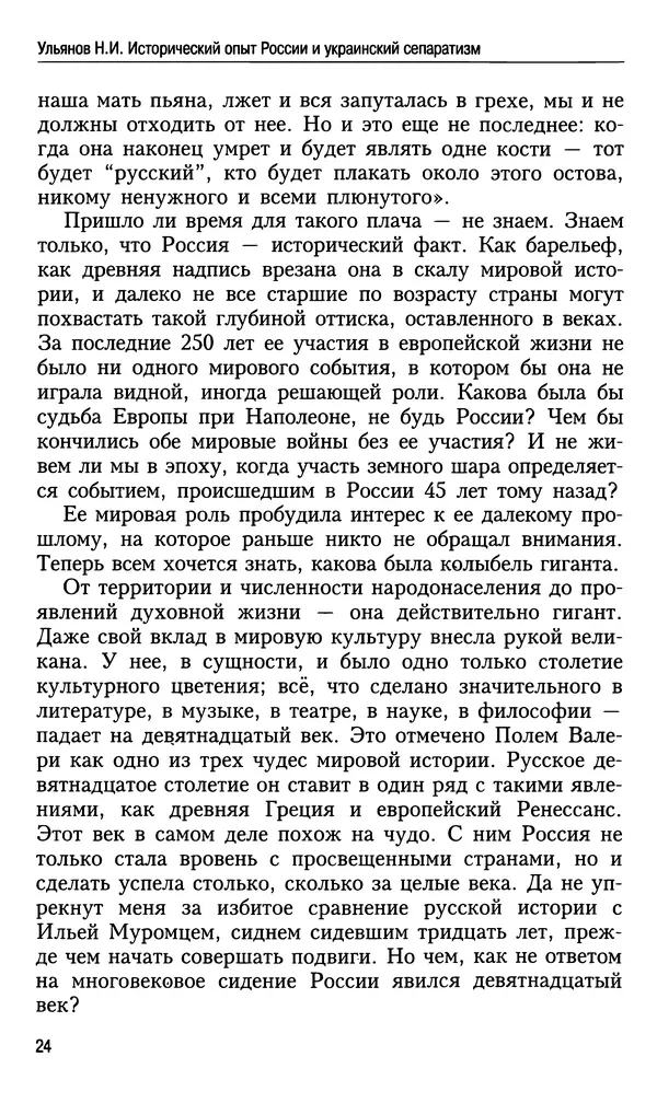 Николай Ульянов - Исторический опыт России и украинский сепаратизм - Страница № 24