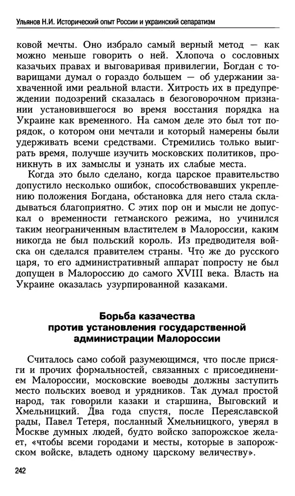Николай Ульянов - Исторический опыт России и украинский сепаратизм - Страница № 242