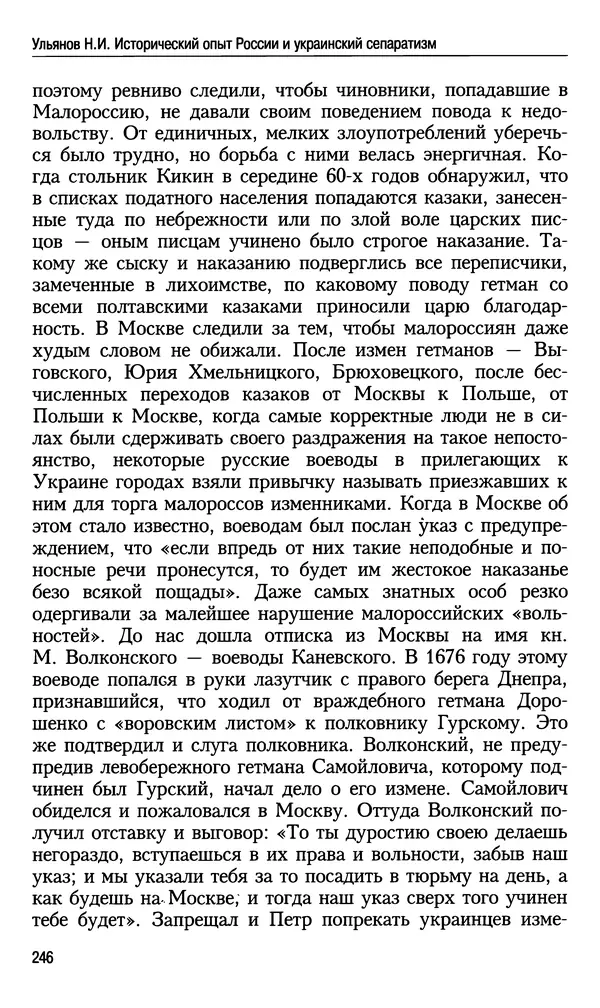 Николай Ульянов - Исторический опыт России и украинский сепаратизм - Страница № 246