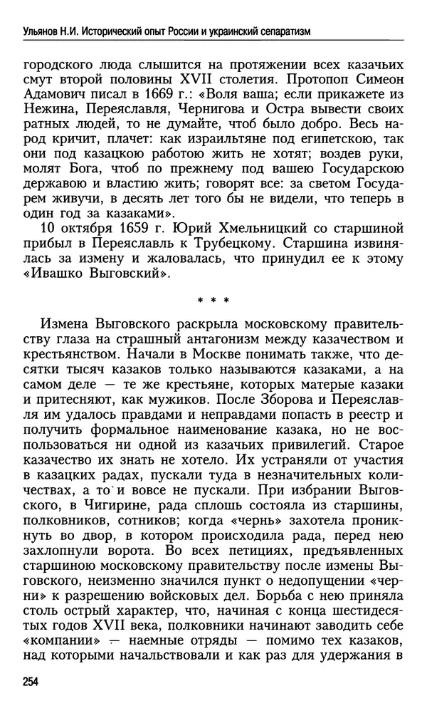 Николай Ульянов - Исторический опыт России и украинский сепаратизм - Страница № 254