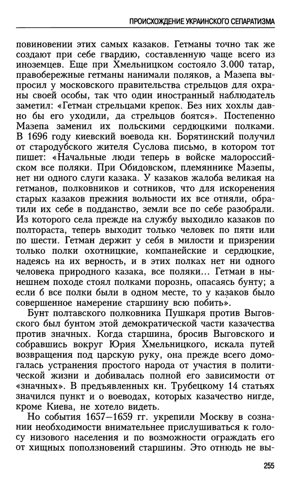 Николай Ульянов - Исторический опыт России и украинский сепаратизм - Страница № 255