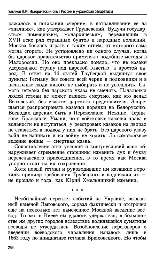 Николай Ульянов - Исторический опыт России и украинский сепаратизм - Страница № 256