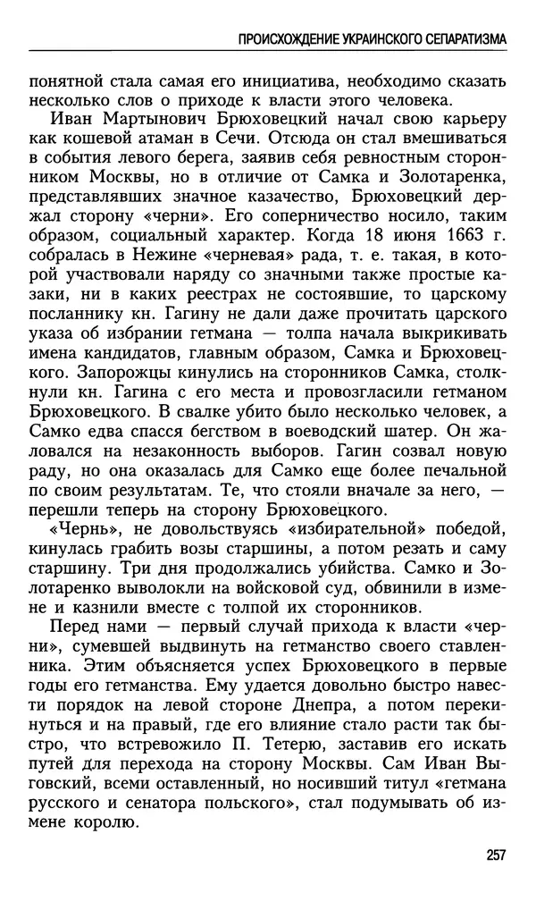 Николай Ульянов - Исторический опыт России и украинский сепаратизм - Страница № 257