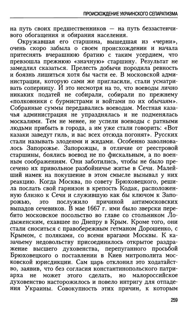 Николай Ульянов - Исторический опыт России и украинский сепаратизм - Страница № 259