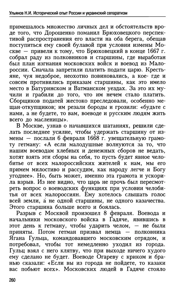 Николай Ульянов - Исторический опыт России и украинский сепаратизм - Страница № 260