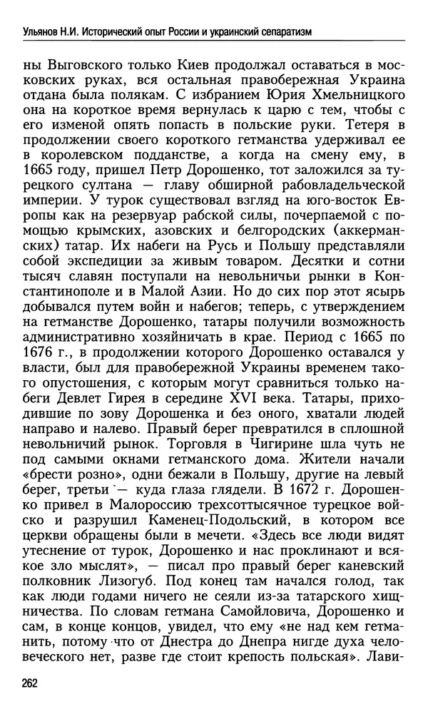 Николай Ульянов - Исторический опыт России и украинский сепаратизм - Страница № 262