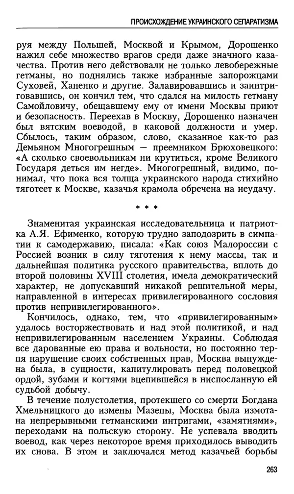 Николай Ульянов - Исторический опыт России и украинский сепаратизм - Страница № 263
