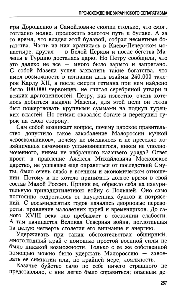 Николай Ульянов - Исторический опыт России и украинский сепаратизм - Страница № 267