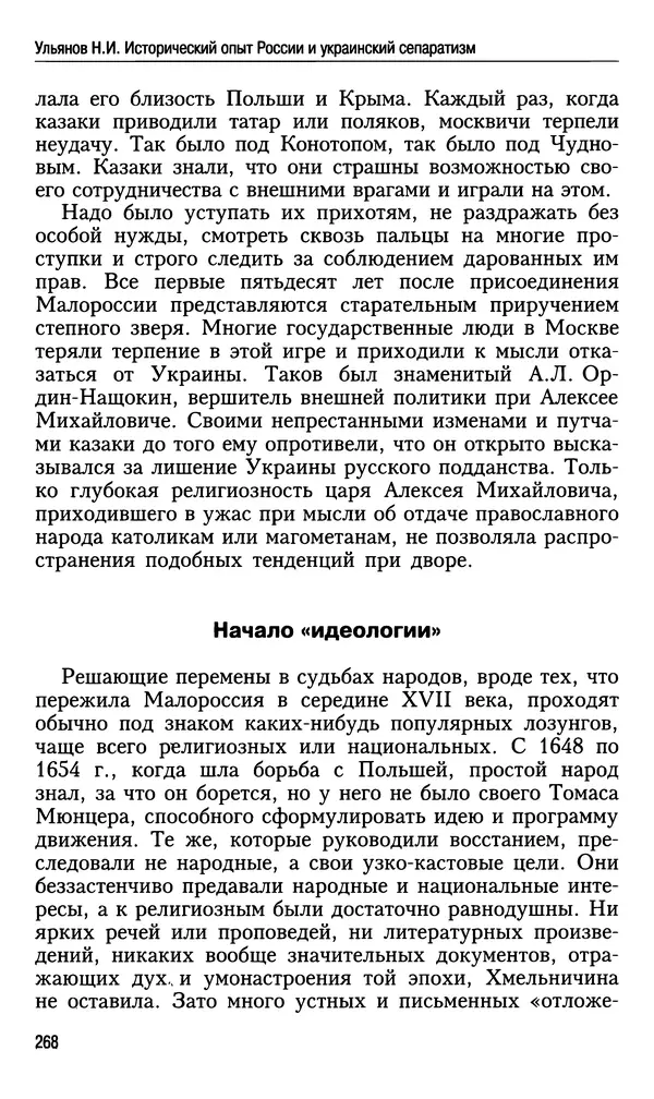 Николай Ульянов - Исторический опыт России и украинский сепаратизм - Страница № 268