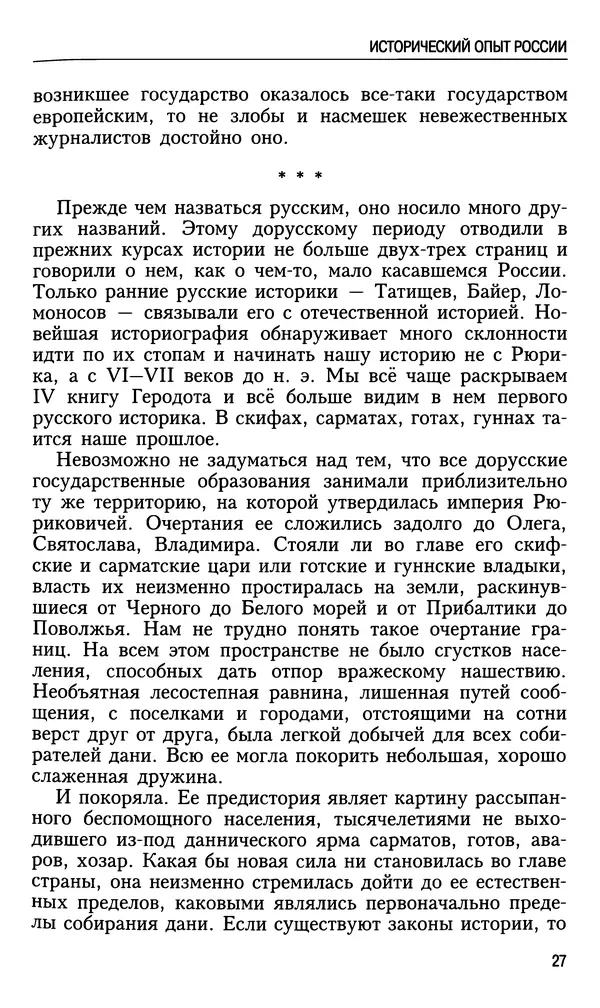 Николай Ульянов - Исторический опыт России и украинский сепаратизм - Страница № 27