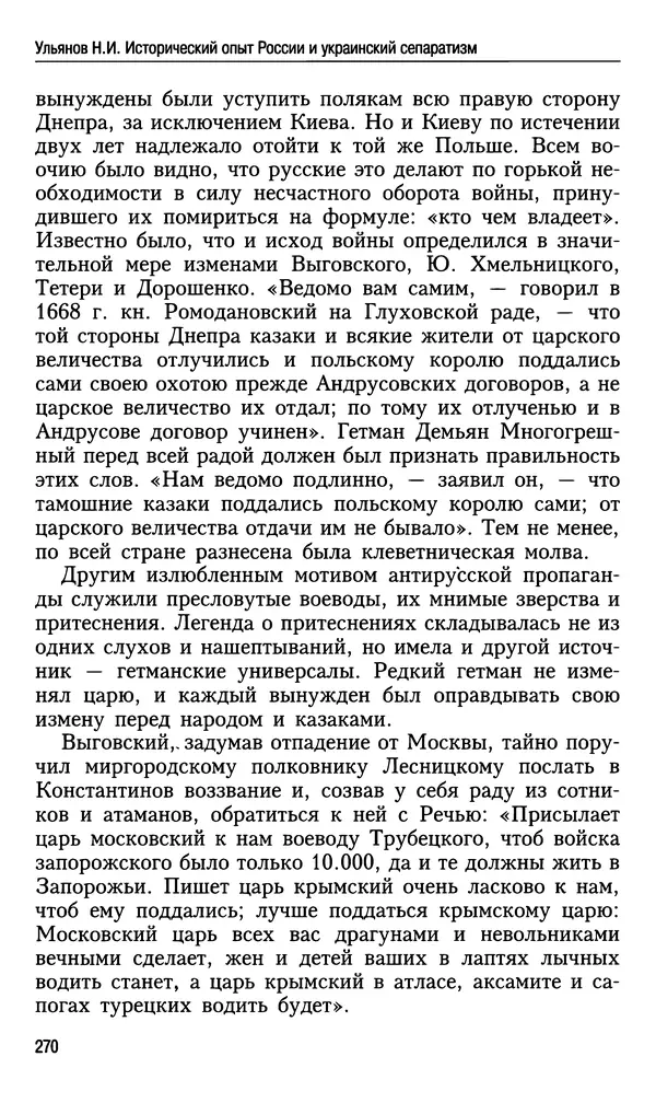 Николай Ульянов - Исторический опыт России и украинский сепаратизм - Страница № 270