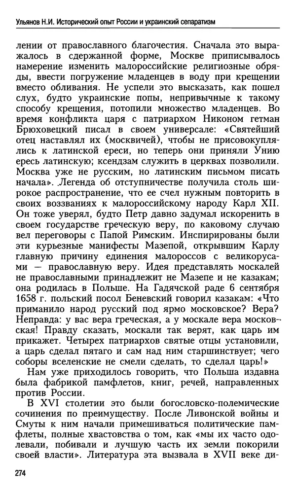 Николай Ульянов - Исторический опыт России и украинский сепаратизм - Страница № 274