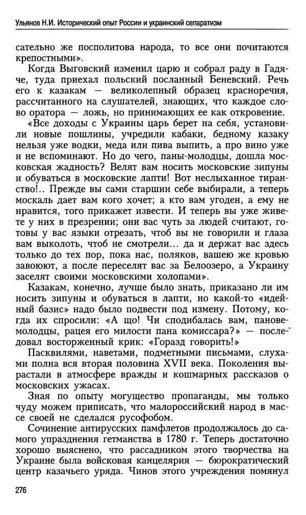 Николай Ульянов - Исторический опыт России и украинский сепаратизм - Страница № 276