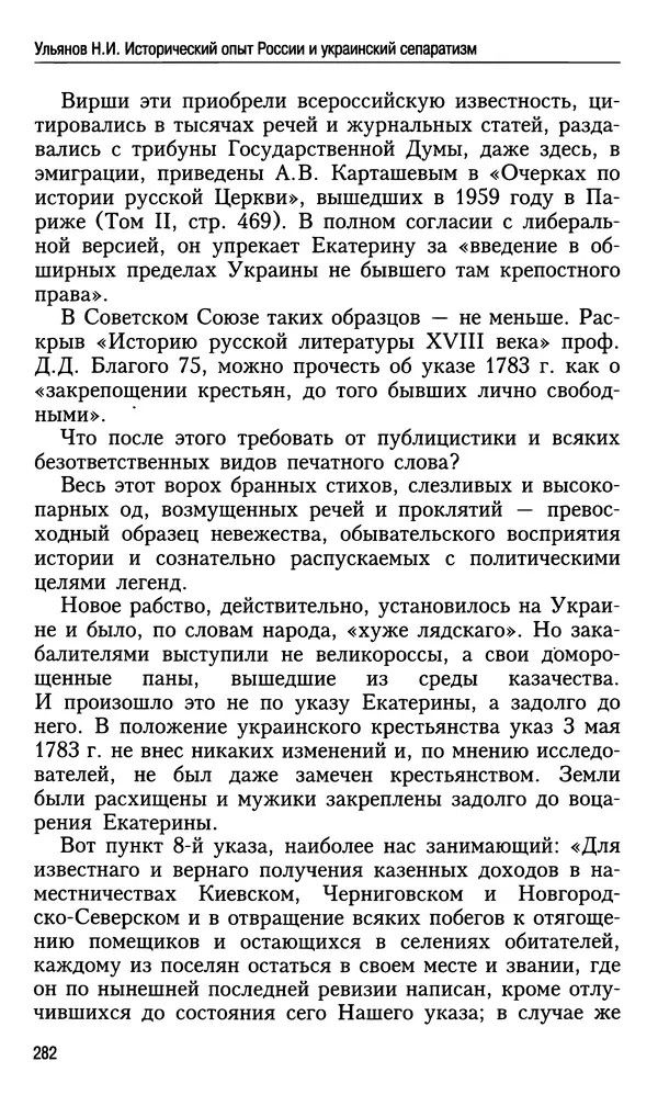 Николай Ульянов - Исторический опыт России и украинский сепаратизм - Страница № 282