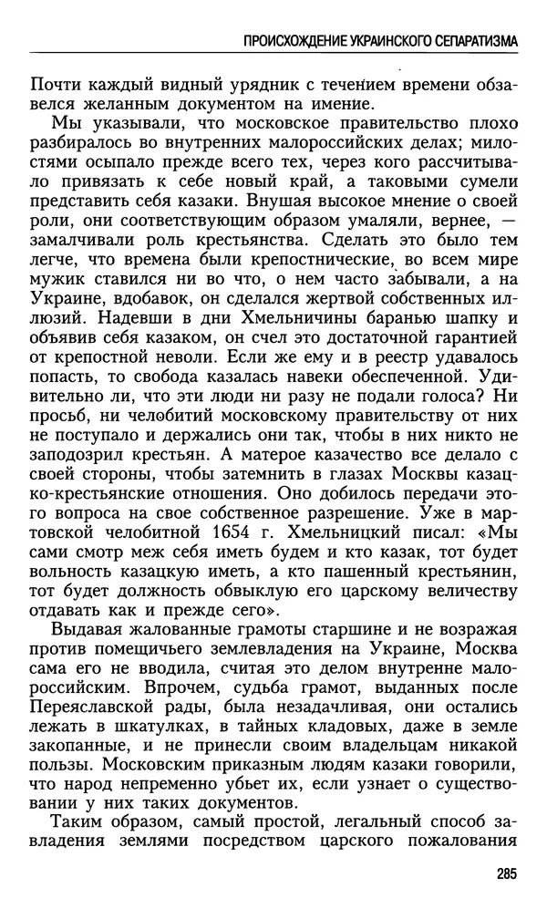 Николай Ульянов - Исторический опыт России и украинский сепаратизм - Страница № 285
