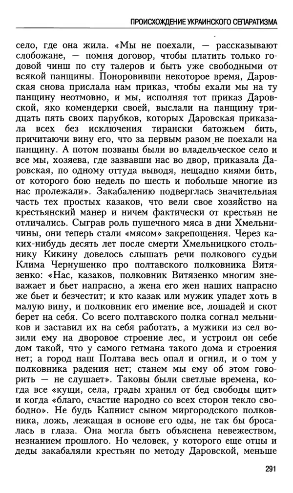 Николай Ульянов - Исторический опыт России и украинский сепаратизм - Страница № 291