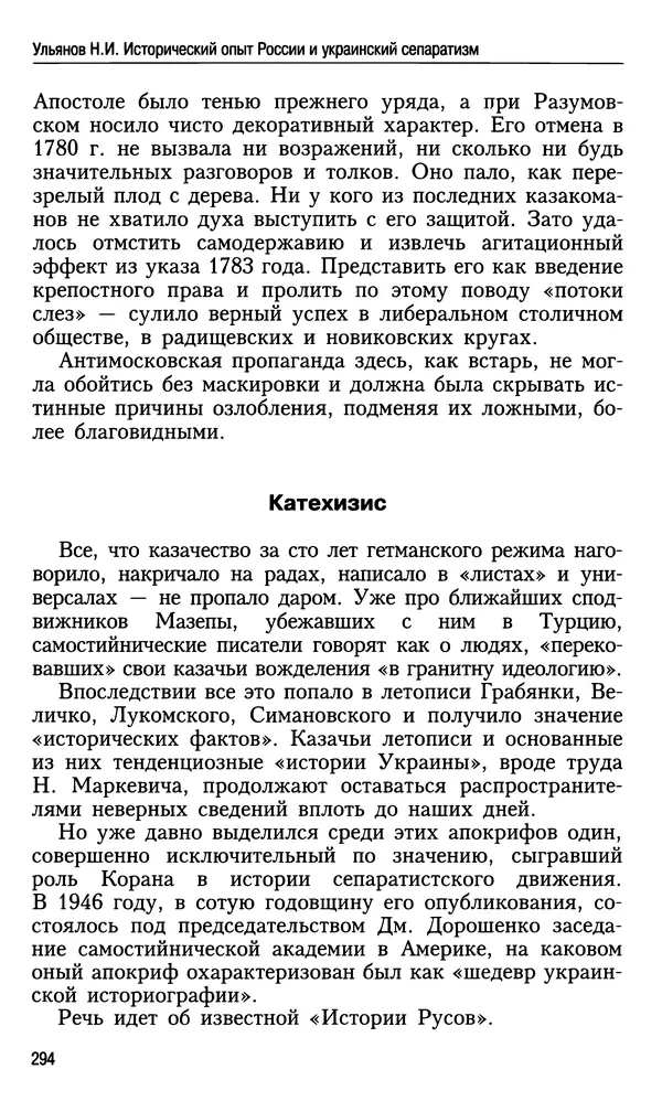 Николай Ульянов - Исторический опыт России и украинский сепаратизм - Страница № 294