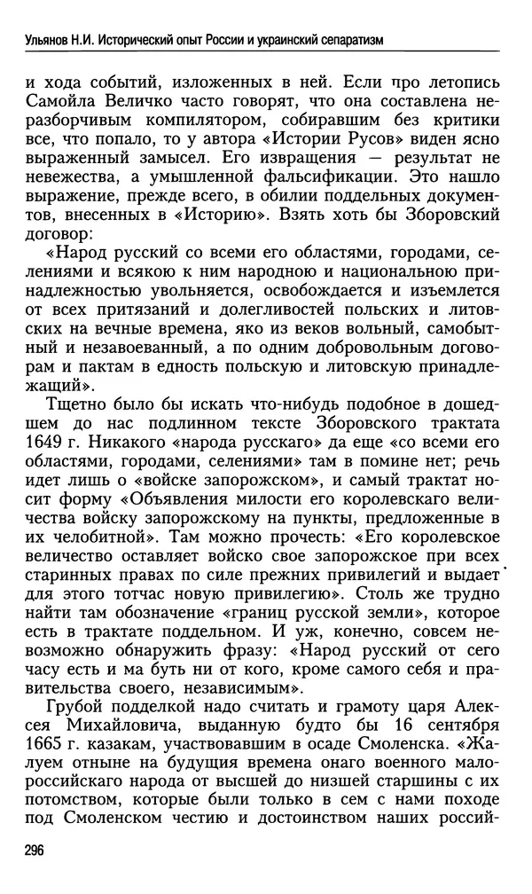 Николай Ульянов - Исторический опыт России и украинский сепаратизм - Страница № 296