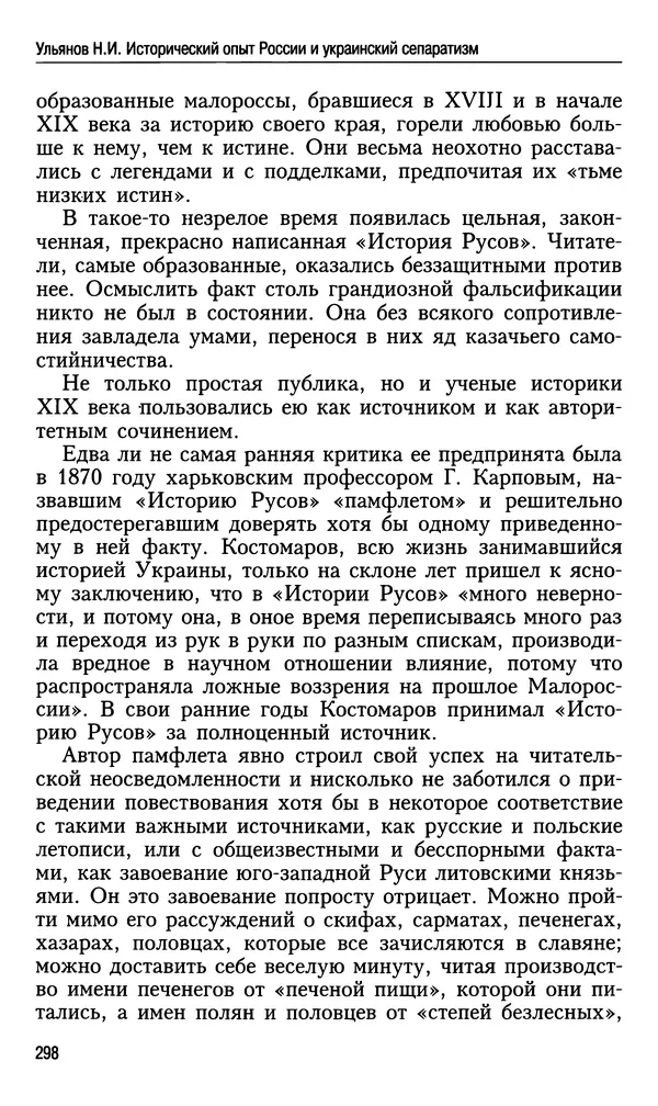 Николай Ульянов - Исторический опыт России и украинский сепаратизм - Страница № 298