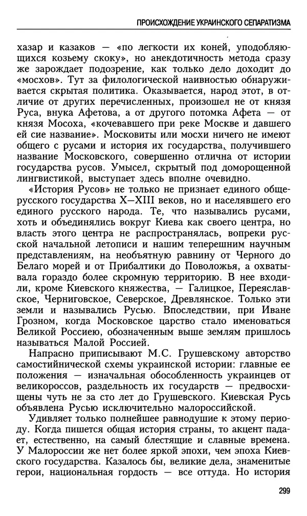 Николай Ульянов - Исторический опыт России и украинский сепаратизм - Страница № 299
