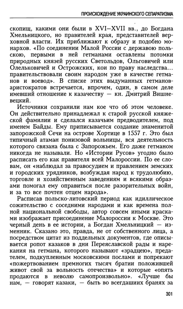 Николай Ульянов - Исторический опыт России и украинский сепаратизм - Страница № 301
