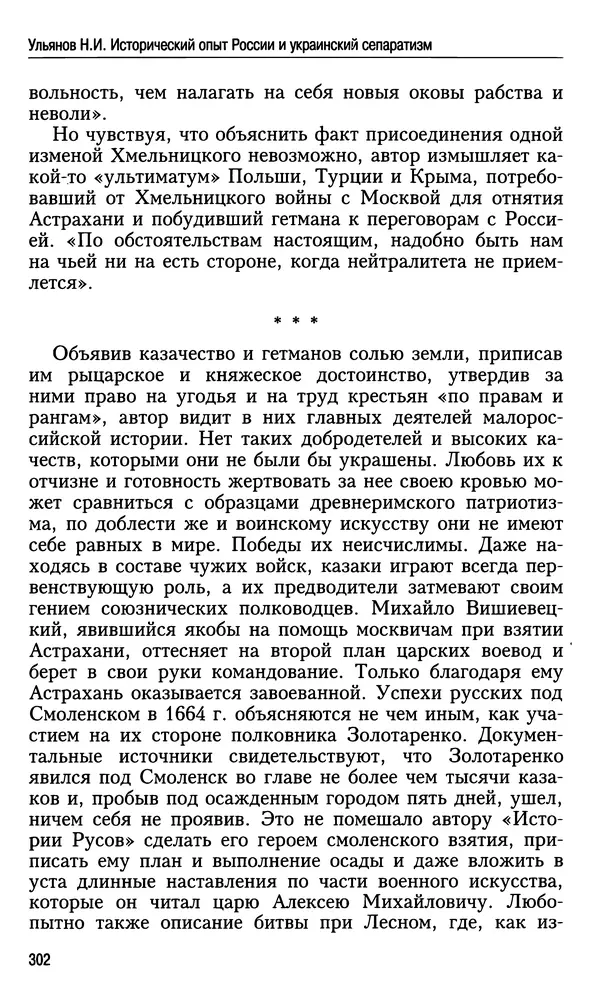 Николай Ульянов - Исторический опыт России и украинский сепаратизм - Страница № 302