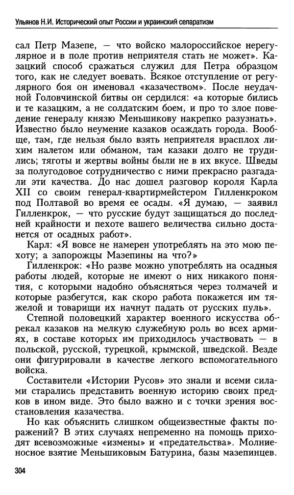 Николай Ульянов - Исторический опыт России и украинский сепаратизм - Страница № 304
